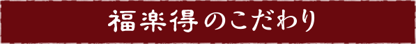 福楽得のこだわり