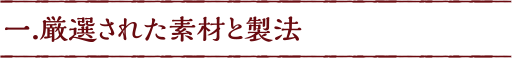 厳選された素材と製法