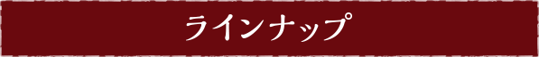 ラインナップ