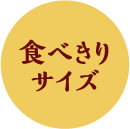 食べきりサイズ