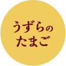 うずらのたまご