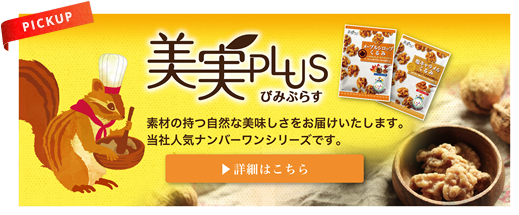 美実プラス 詳細はこちら