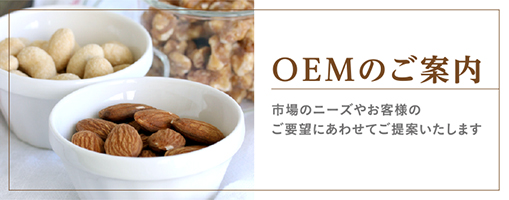 OEMのご案内