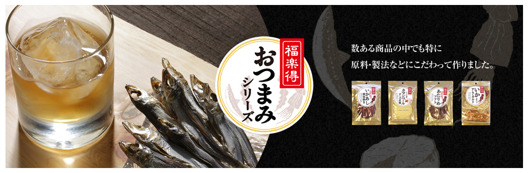 おつまみシリーズ