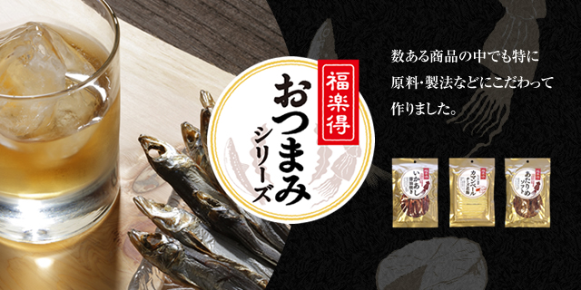 おつまみシリーズ