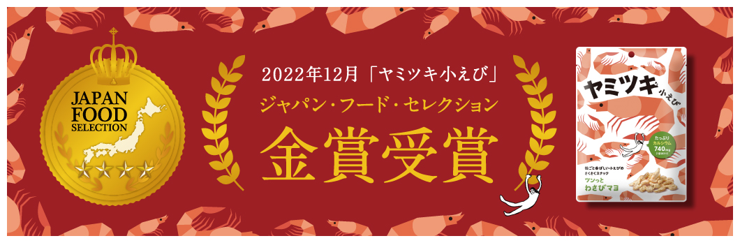 2022年12月「ヤミツキ小えび」 ジャパン・フード・セレクション 金賞受賞