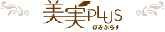美実プラス