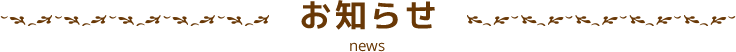 お知らせ