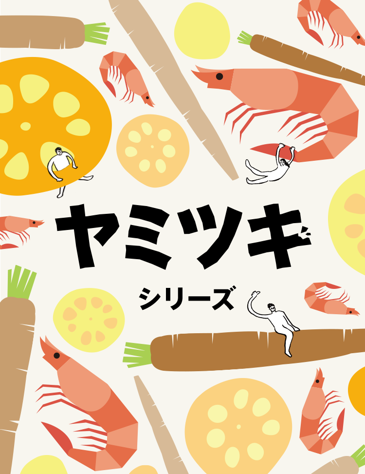ヤミツキシリーズ