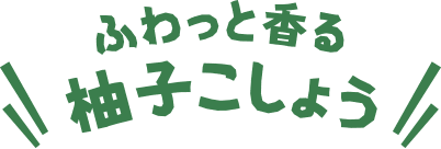 ふわっと香る柚子こしょう