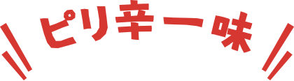 ピリ辛一味