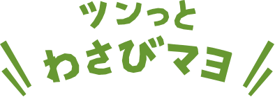 ツンっとわさびマヨ