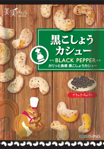 黒こしょう<br>カシュー　