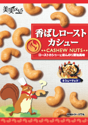 香ばしロースト<br>カシュー