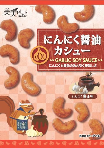 にんにく<br>醤油カシュー