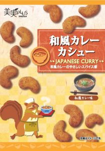 和風カレーカシュー表
