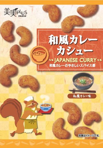 和風カレーカシュー